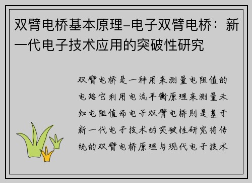 双臂电桥基本原理-电子双臂电桥：新一代电子技术应用的突破性研究