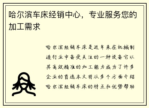 哈尔滨车床经销中心，专业服务您的加工需求