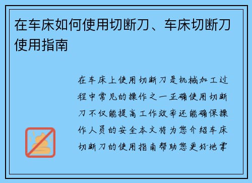 在车床如何使用切断刀、车床切断刀使用指南