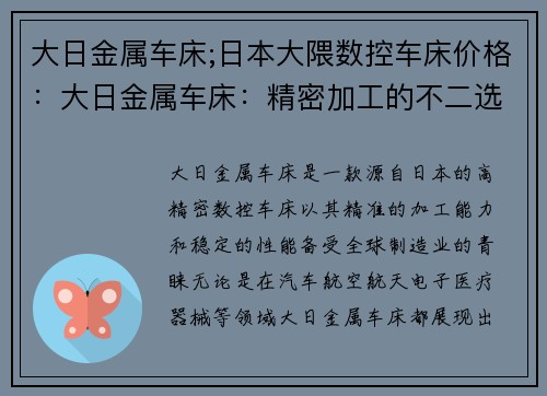 大日金属车床;日本大隈数控车床价格：大日金属车床：精密加工的不二选择