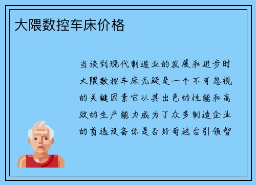 大隈数控车床价格