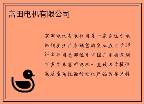 富田电机有限公司