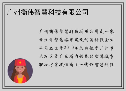 广州衡伟智慧科技有限公司