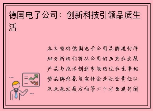 德国电子公司：创新科技引领品质生活