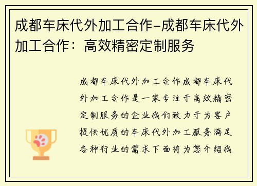 成都车床代外加工合作-成都车床代外加工合作：高效精密定制服务