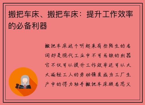 搬把车床、搬把车床：提升工作效率的必备利器