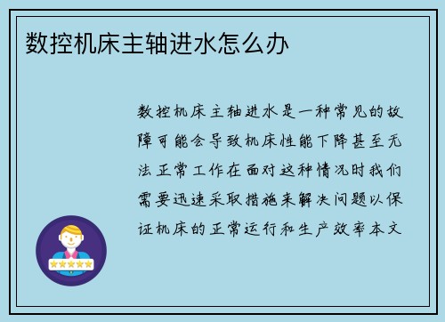 数控机床主轴进水怎么办