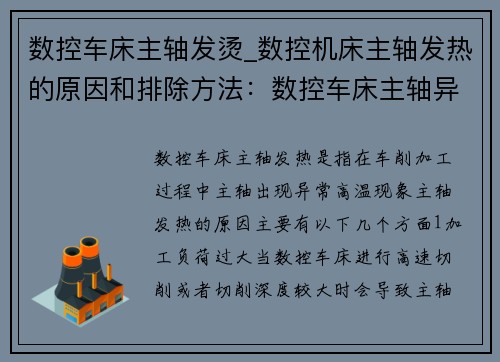数控车床主轴发烫_数控机床主轴发热的原因和排除方法：数控车床主轴异常发烫，解决方案揭晓