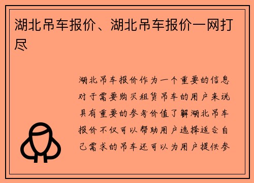 湖北吊车报价、湖北吊车报价一网打尽