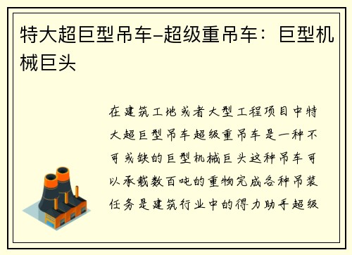 特大超巨型吊车-超级重吊车：巨型机械巨头