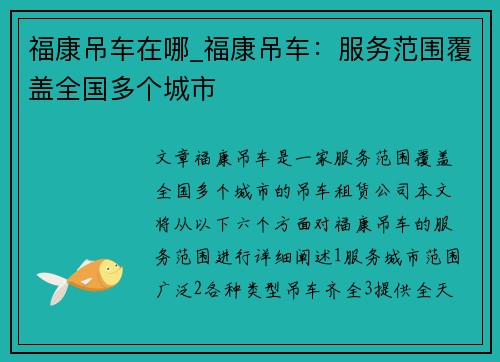 福康吊车在哪_福康吊车：服务范围覆盖全国多个城市