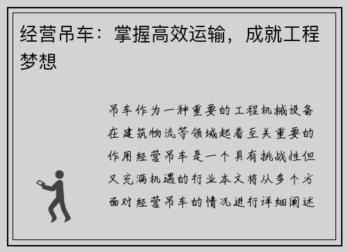 经营吊车：掌握高效运输，成就工程梦想