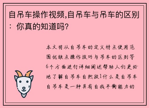 自吊车操作视频,自吊车与吊车的区别：你真的知道吗？