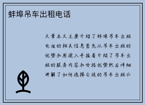 蚌埠吊车出租电话