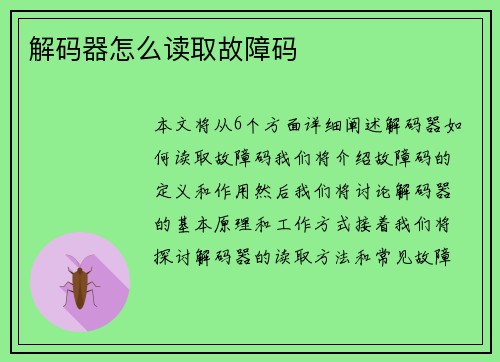 解码器怎么读取故障码