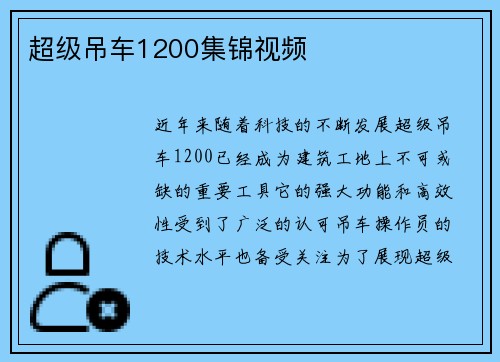 超级吊车1200集锦视频