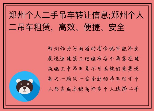 郑州个人二手吊车转让信息;郑州个人二吊车租赁，高效、便捷、安全