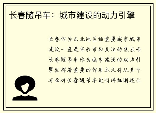 长春随吊车：城市建设的动力引擎
