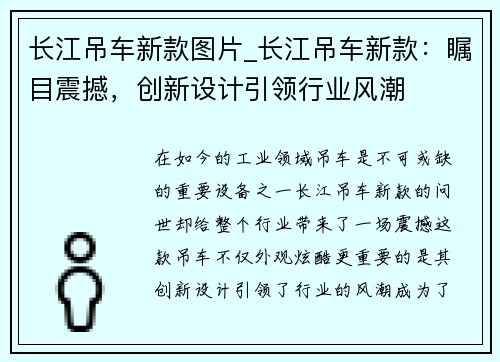长江吊车新款图片_长江吊车新款：瞩目震撼，创新设计引领行业风潮