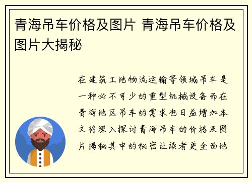 青海吊车价格及图片 青海吊车价格及图片大揭秘