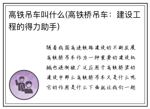 高铁吊车叫什么(高铁桥吊车：建设工程的得力助手)