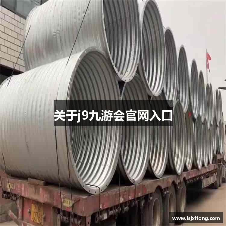 关于j9九游会官网入口